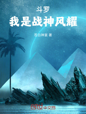 斗罗:我是战神风耀在线阅读