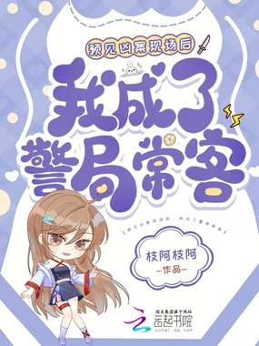 捡的毛茸茸会预知，我成警局常客在线阅读