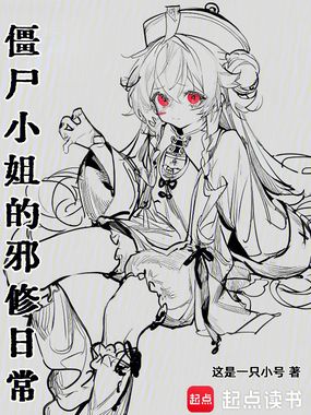 僵尸小姐的邪修日常在线阅读