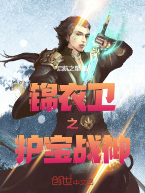 锦衣卫之护宝战神在线阅读