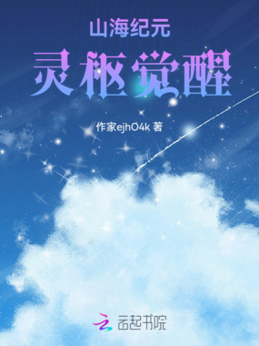 山海纪元：灵枢觉醒在线阅读