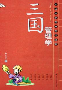 三國管理學（中國古代管理思想集粹）