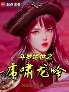 斗罗绝世之虎啸龙吟在线阅读