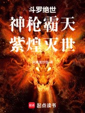 斗罗绝世：神枪霸天，紫煌灭世在线阅读