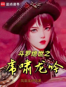 斗罗绝世之虎啸龙吟在线阅读