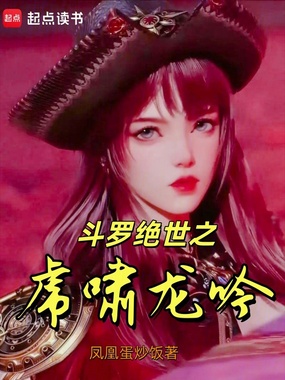 斗罗绝世之虎啸龙吟在线阅读