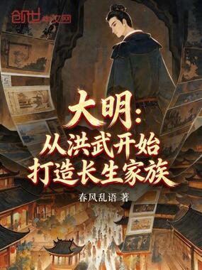 大明：从洪武开始打造长生家族在线阅读