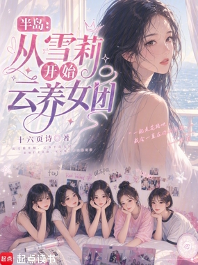 半岛：从雪莉开始云养女团在线阅读