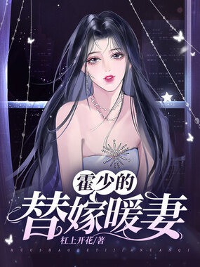 霍少的替嫁暖妻在线阅读