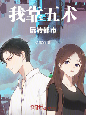 我靠五术玩转都市在线阅读