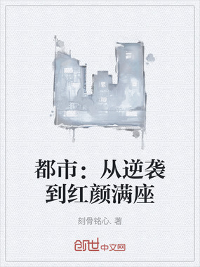 都市：从逆袭到红颜满座在线阅读