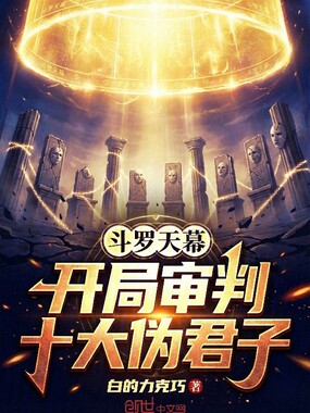 斗罗天幕:开局审判十大伪君子在线阅读