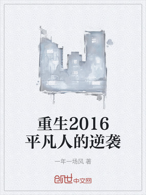 重生2016平凡人的逆袭在线阅读