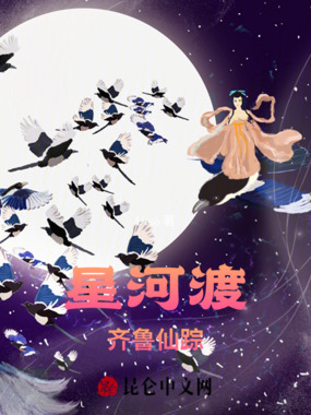 星河渡：齐鲁仙踪在线阅读