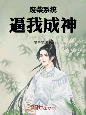 废柴系统逼我成神在线阅读