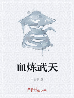 血炼武天在线阅读