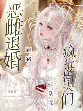 恶雌退婚跑路，疯批兽夫们排队宠在线阅读