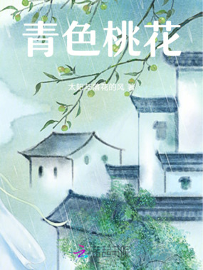 青色桃花在线阅读