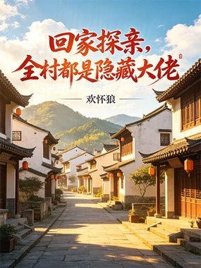 回家探亲,全村都是隐藏大佬在线阅读