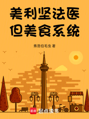 美利坚法医，但美食系统在线阅读
