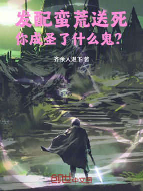 发配蛮荒送死，你成圣了什么鬼？在线阅读