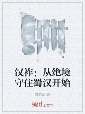 汉祚：从绝境守住蜀汉开始在线阅读