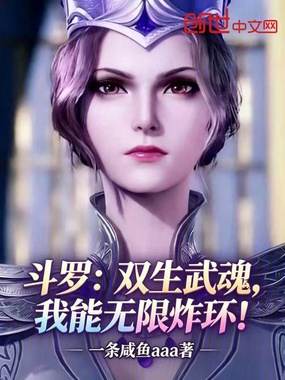 斗罗:双生武魂,我能无限炸环!在线阅读