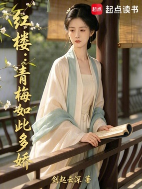 红楼:青梅如此多娇在线阅读