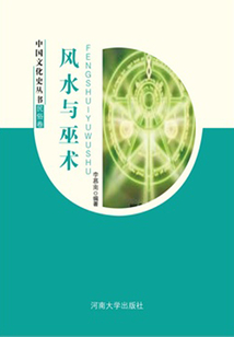 風(fēng)水與巫術(shù)
