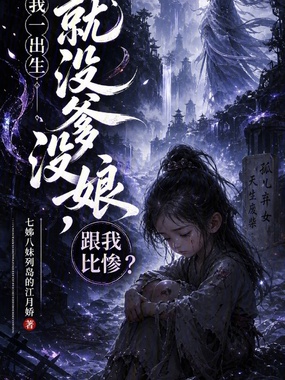 我一出生就没爹没娘，跟我比惨？在线阅读
