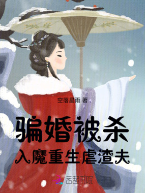 骗婚被杀,入魔重生虐渣夫在线阅读