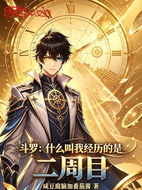 斗罗：什么叫我经历的是二周目？在线阅读