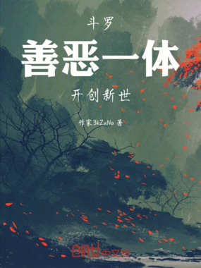 斗罗：善恶一体，开创新世在线阅读