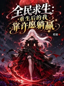 全民求生:重生后的我靠许愿躺赢 封面