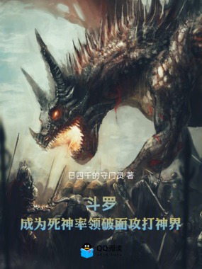 斗罗：成为死神率领破面攻打神界在线阅读