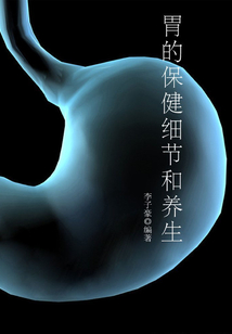 胃的保健細節(jié)和養(yǎng)生(現(xiàn)代健康叢書)