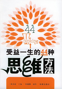 受益一生的44種思維方法
