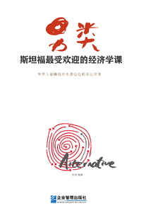 另類:斯坦福最受歡迎的經(jīng)濟學課