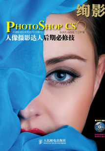 絢影Photoshop CS6:人像攝影達(dá)人后期必修技