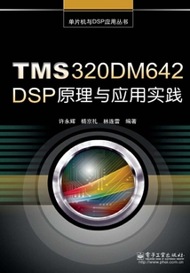 TMS320DM642 DSP原理與應用實踐