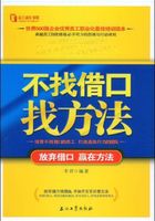 不找借口找方法：放弃借口，赢在方法在线阅读