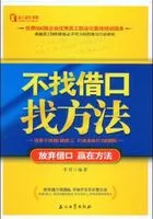 不找借口找方法:放弃借口,赢在方法在线阅读
