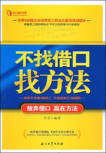 不找借口找方法：放棄借口，贏在方法
