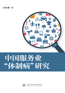 中国服务业“体制病”研究