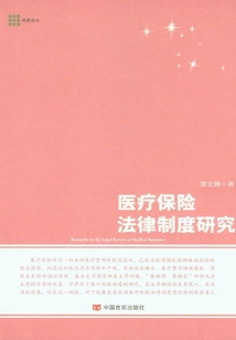 醫療保險法律制度研究