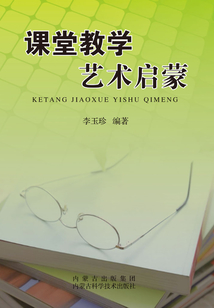 課堂教學(xué)藝術(shù)啟蒙