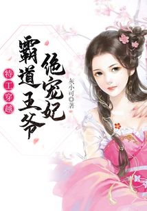 特工穿越:霸道王爷绝宠妃
