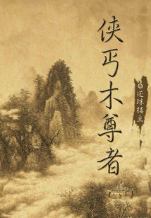 侠丐木尊者