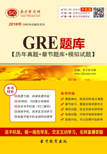2016年GRE題庫【歷年真題＋章節題庫＋模擬試題】