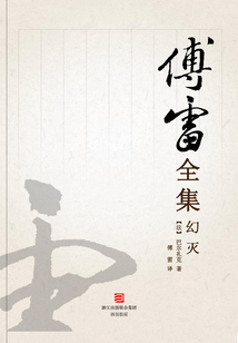 幻灭(傅雷全集)